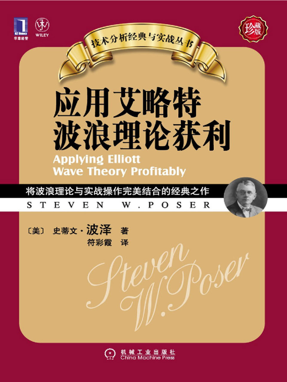 应用艾略特波浪理论获利（珍藏版）
