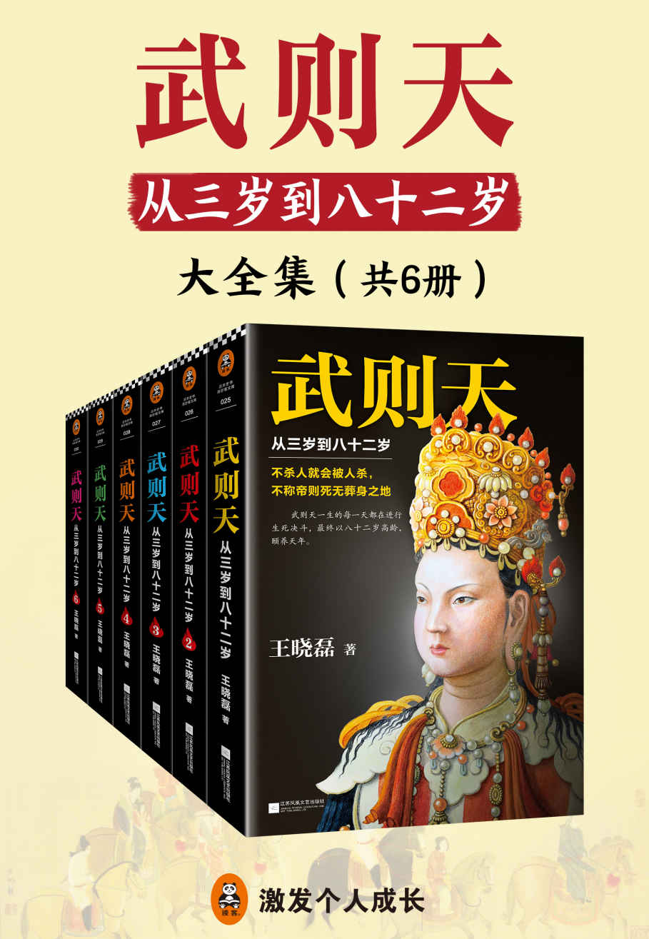 武则天：从三岁到八十二岁·大全集（共6册）