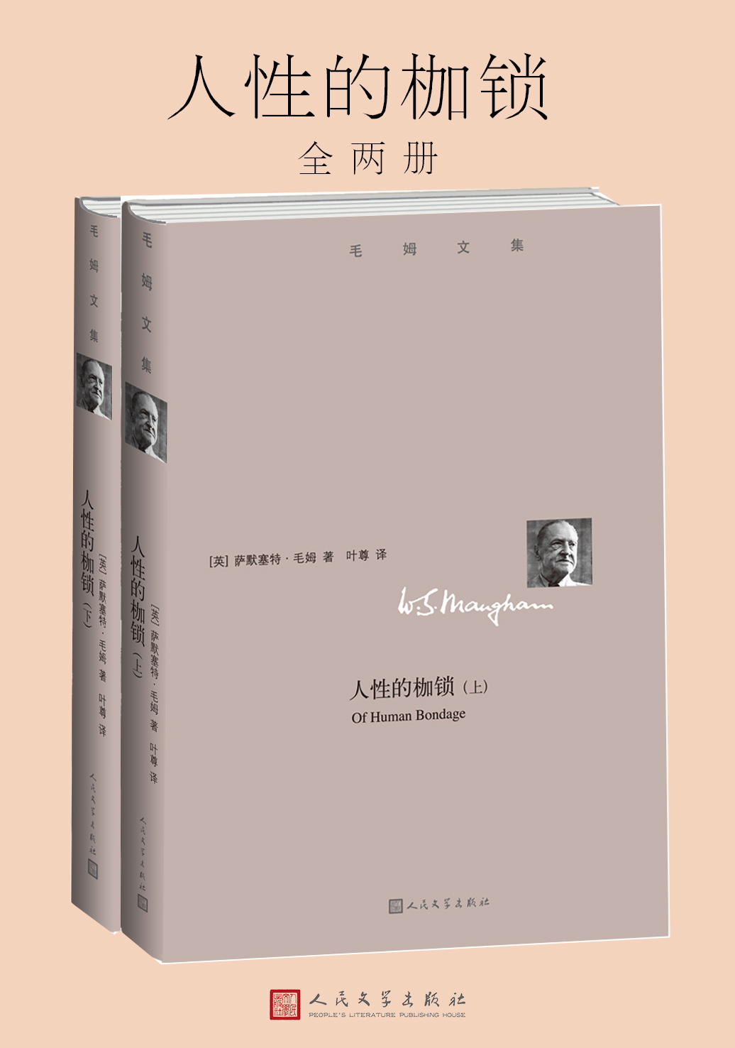 《人性的枷锁》（毛姆文集）