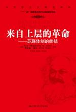 来自上层的革命