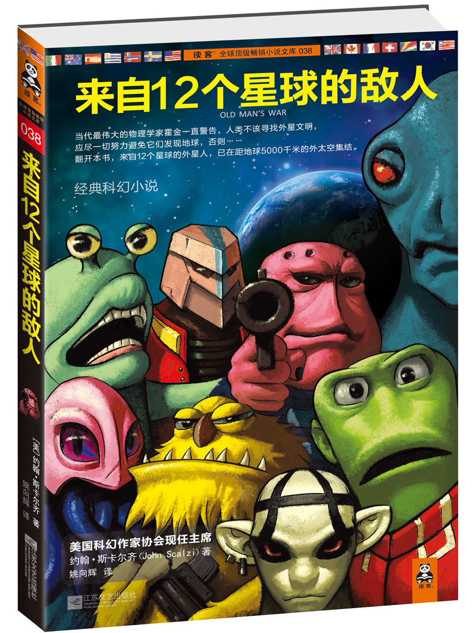来自12个星球的敌人