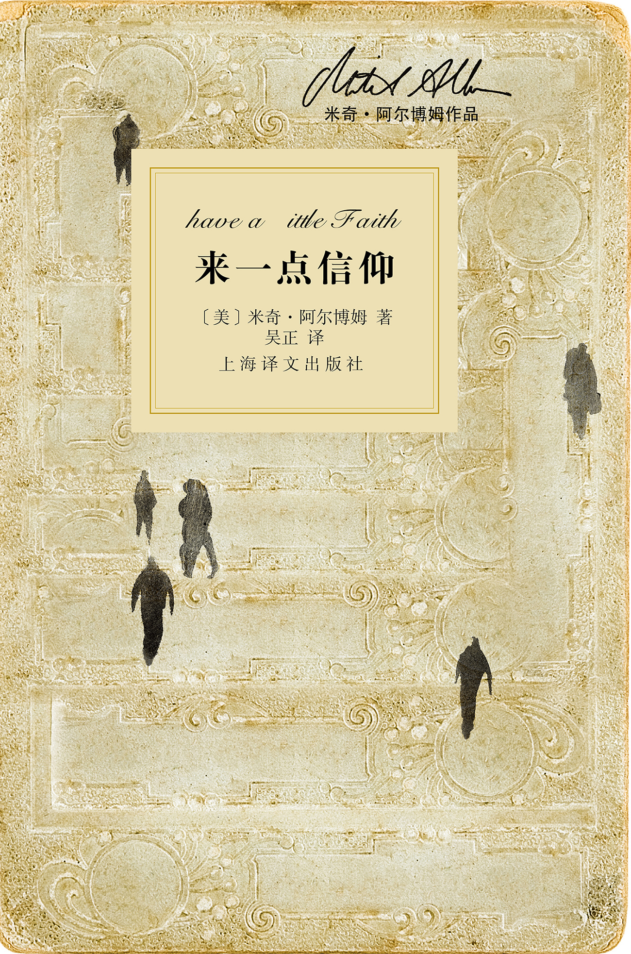 来一点信仰（米奇·阿尔博姆作品）