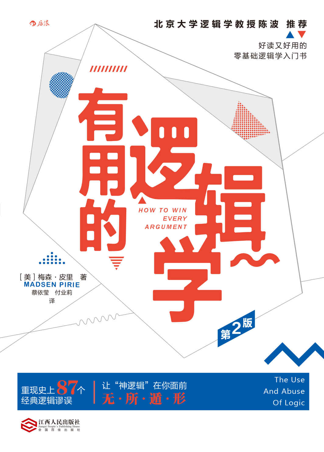 有用的逻辑学（好读又好用的零基础逻辑学入门书，从常见的言语中挖出逻辑漏洞，战胜“奇葩说”。）