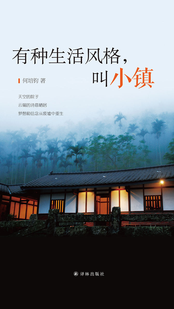 有种生活风格，叫小镇