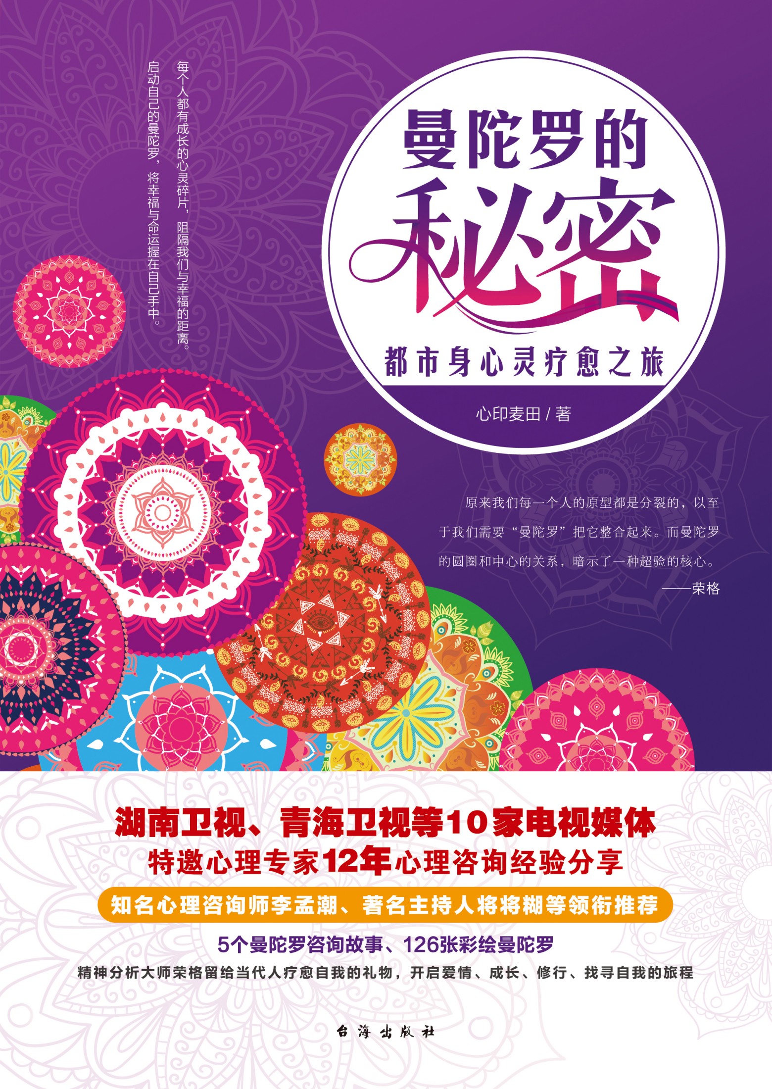 曼陀罗的秘密：都市身心灵疗愈之旅