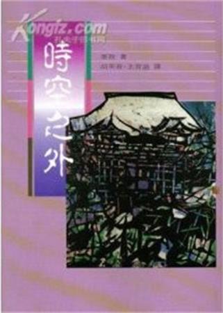 时空之外