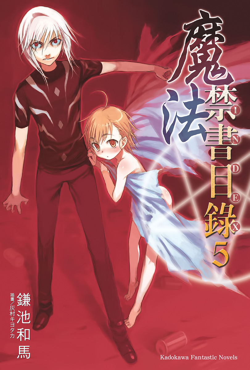 魔法禁书目录 05