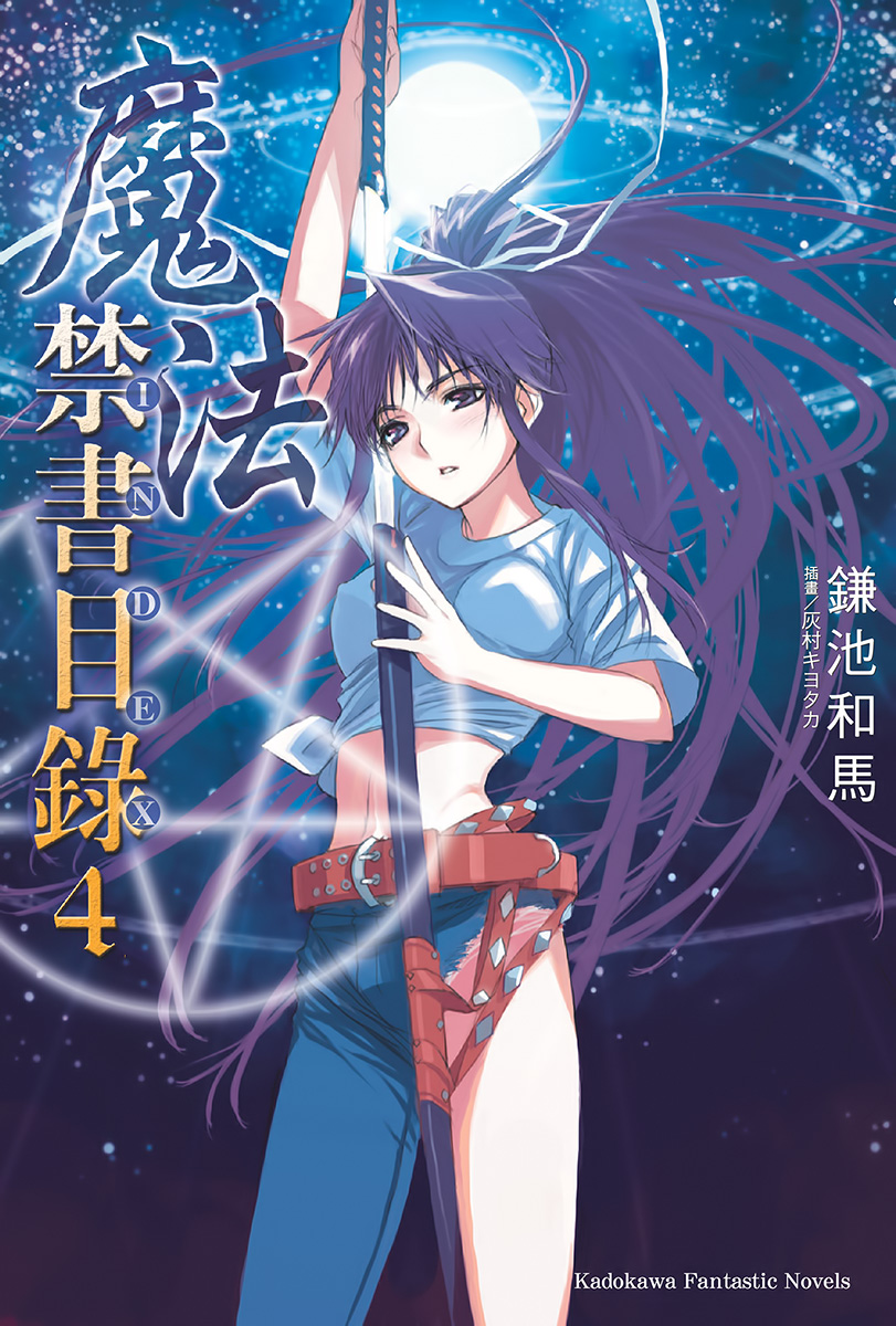魔法禁书目录 04