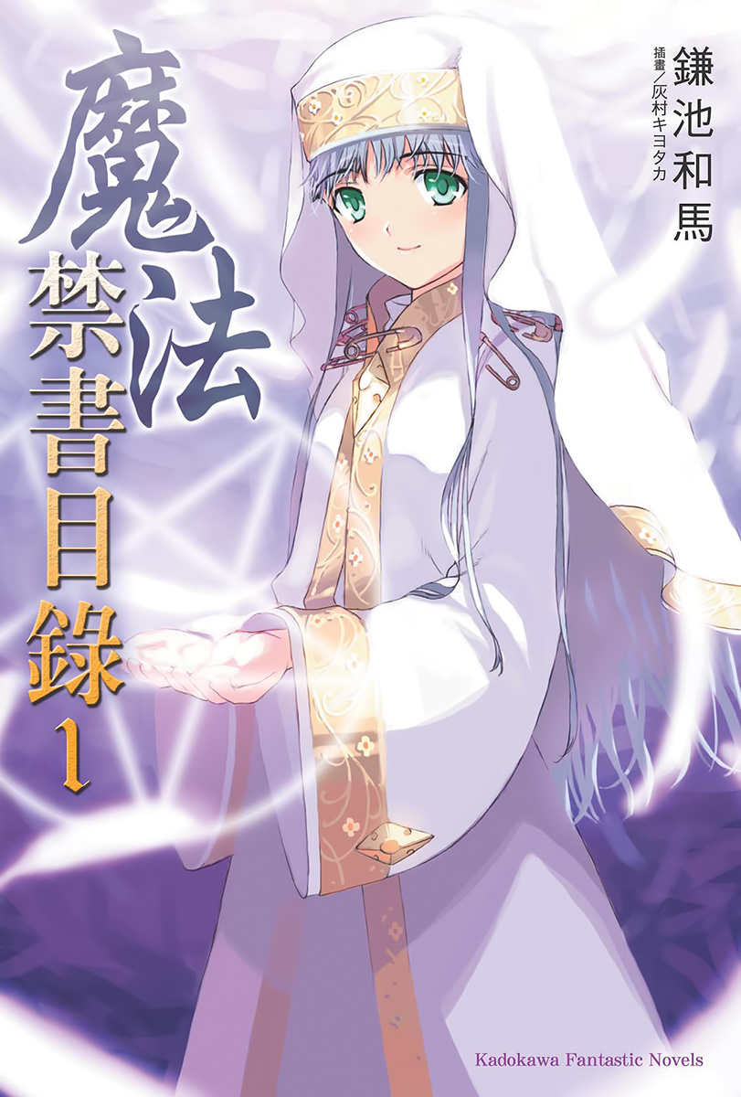 魔法禁书目录 01