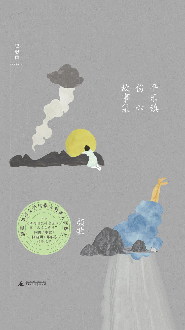 平乐镇伤心故事集