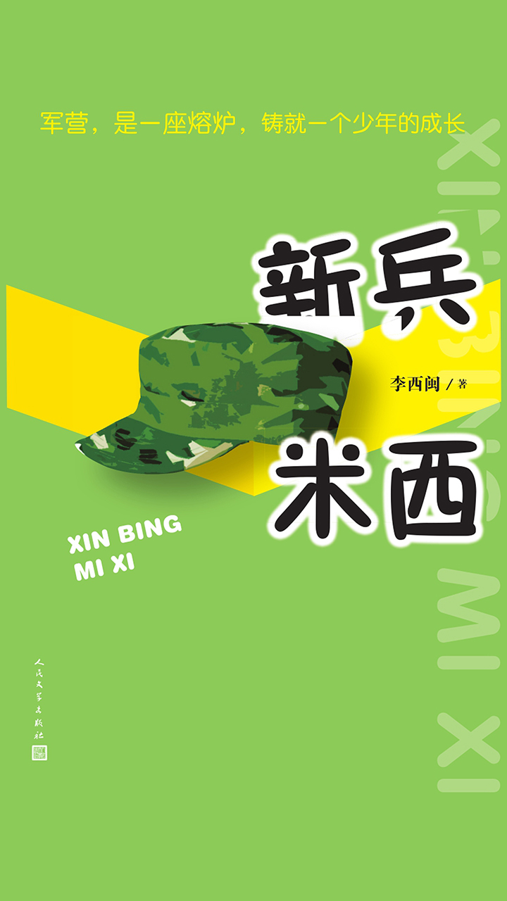 新兵米西