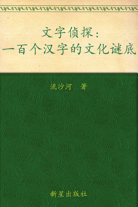 文字侦探