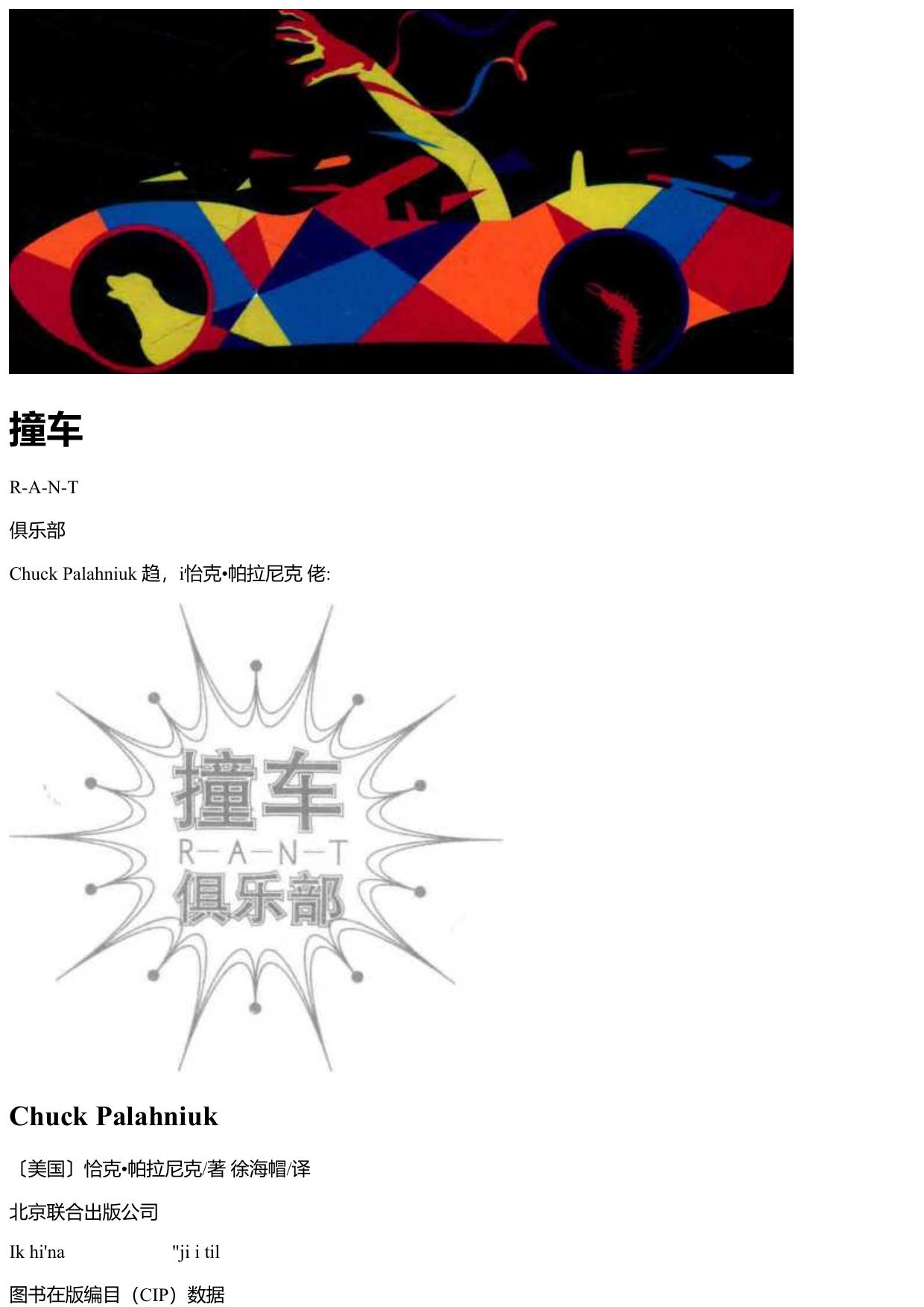 （美）恰克·帕拉尼克 - 撞车俱乐部