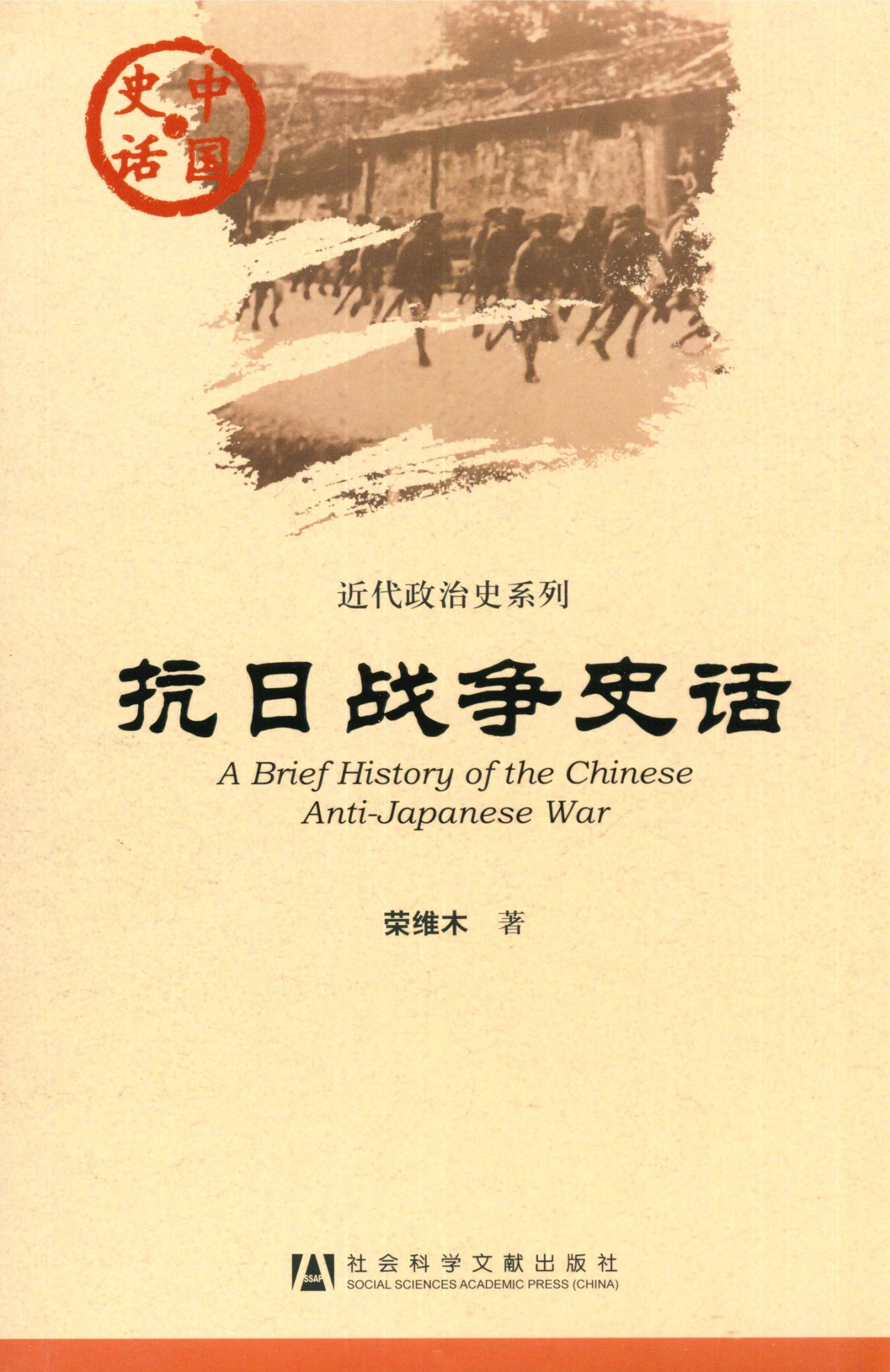 抗日战争史话