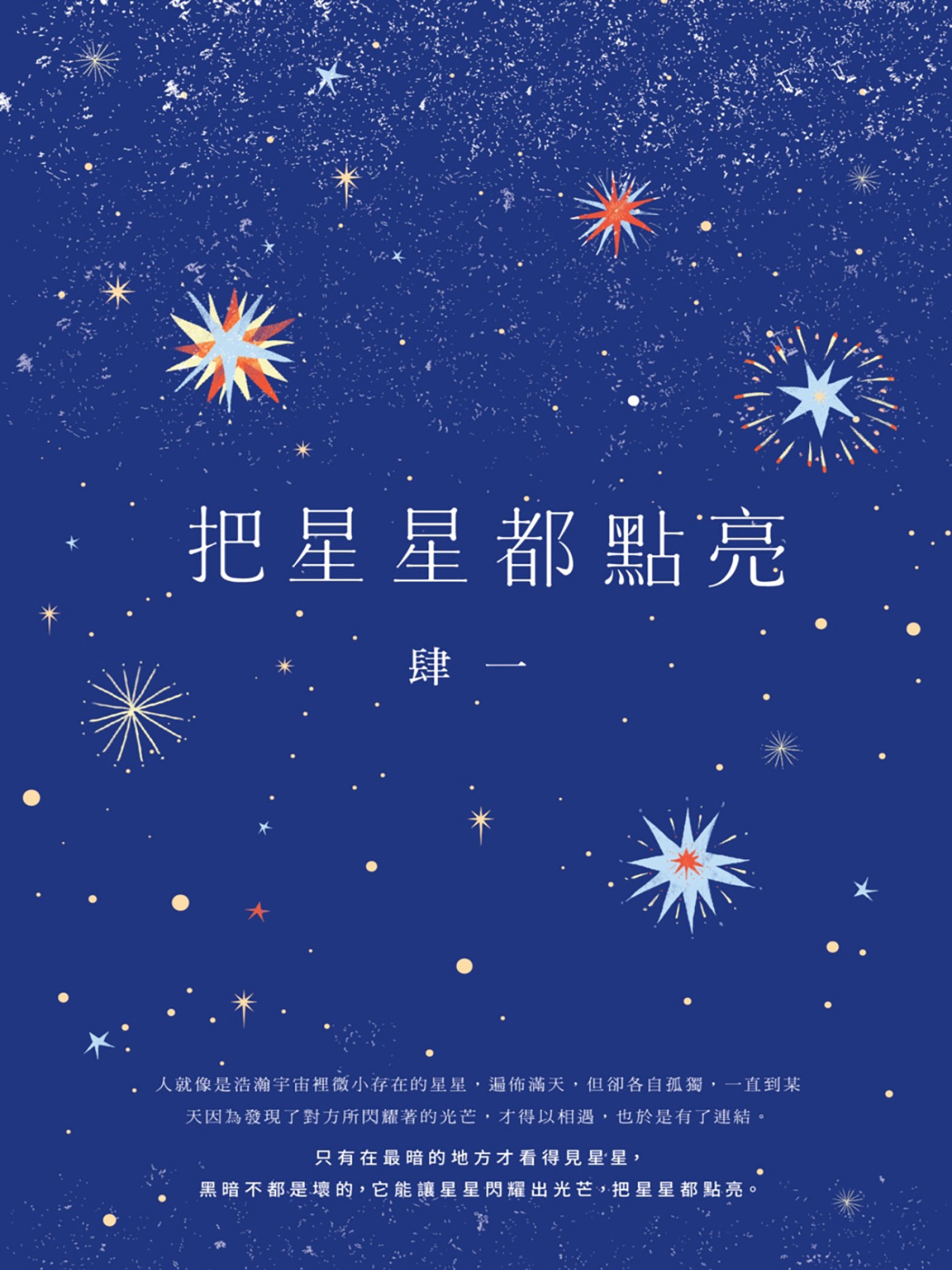 把星星都點亮