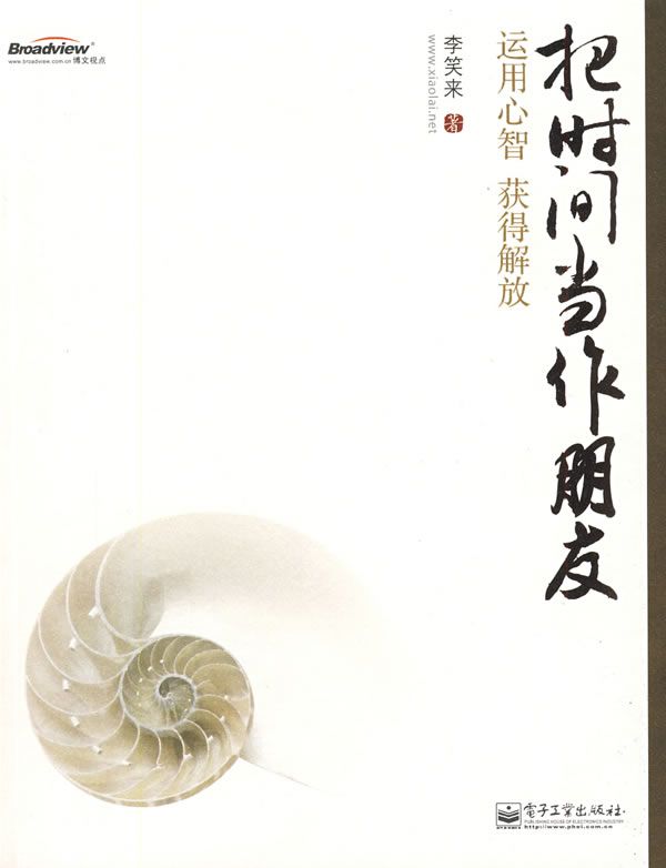 把时间当做朋友