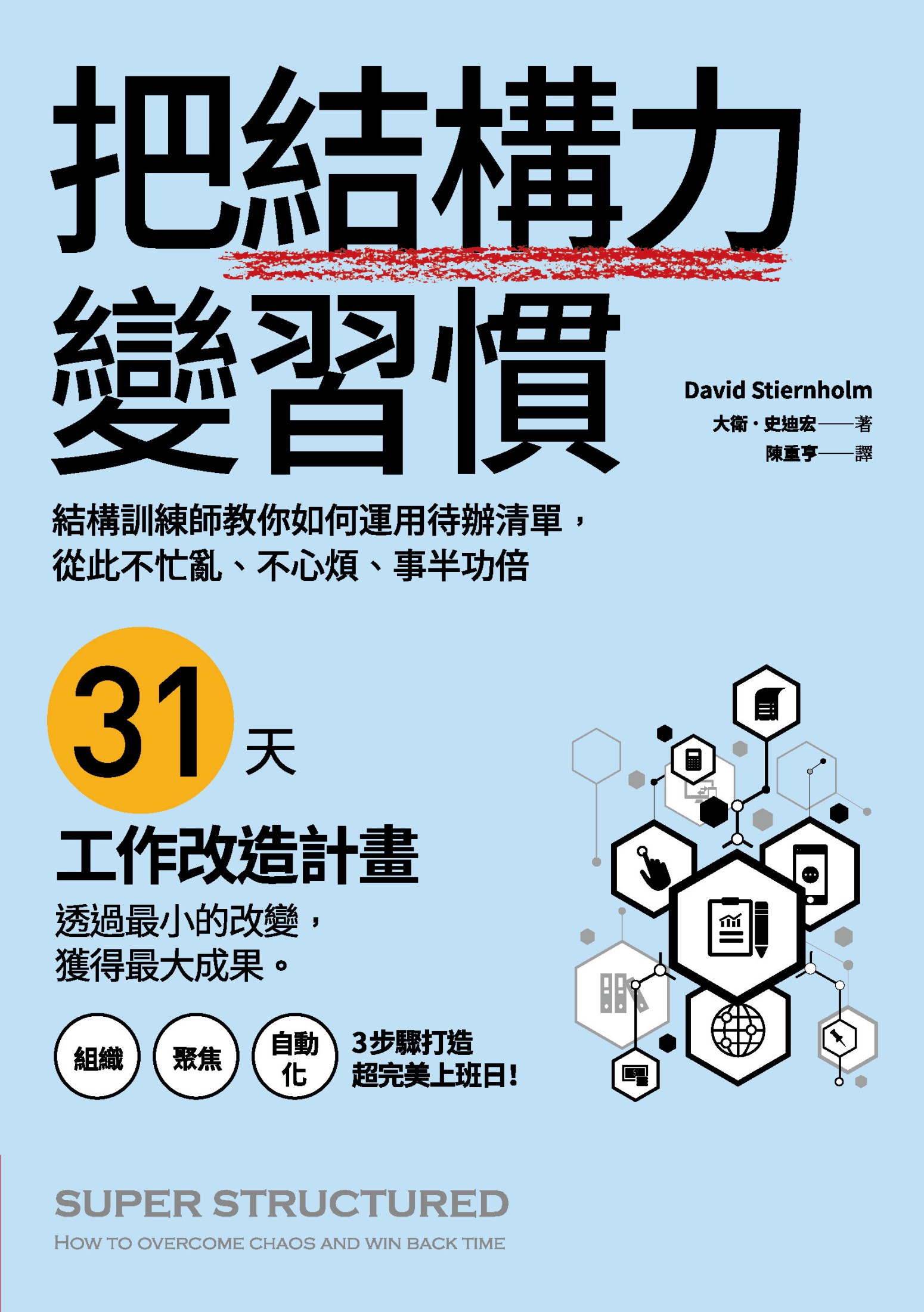 把結構力變習慣：結構訓練師教你如何運用待辦清單，從此不忙亂、不心煩、事半功倍
