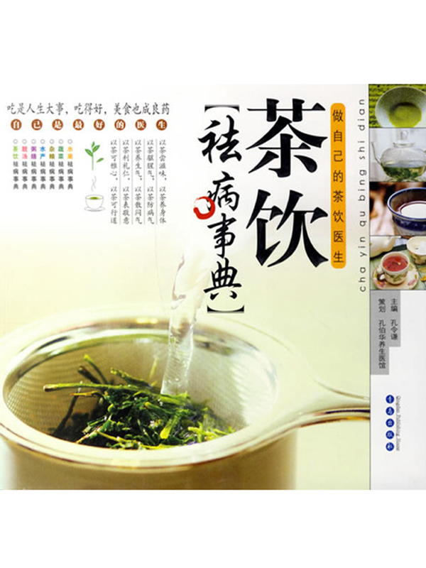 茶饮袪病事典——做自己的茶饮医生