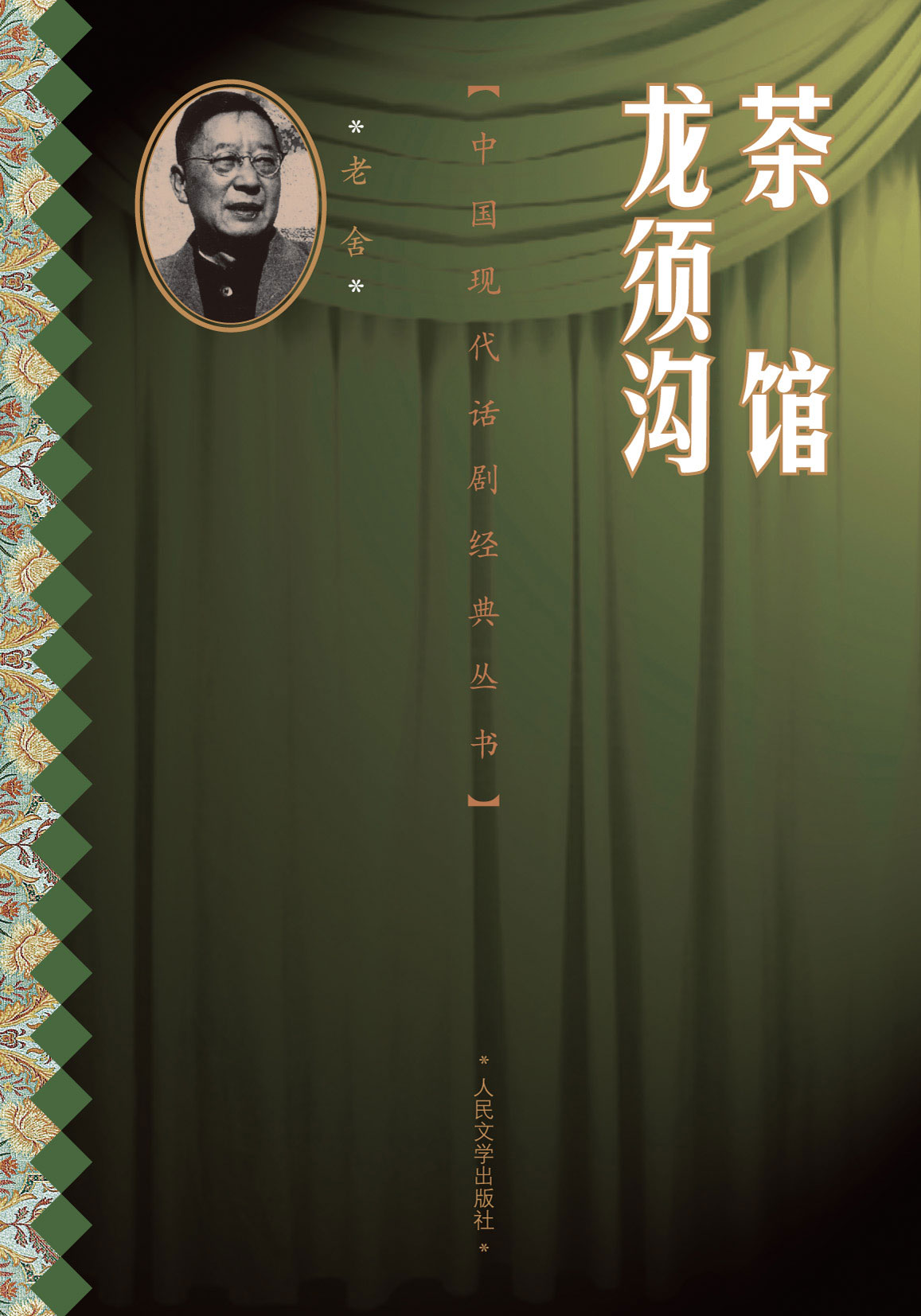 茶馆 龙须沟