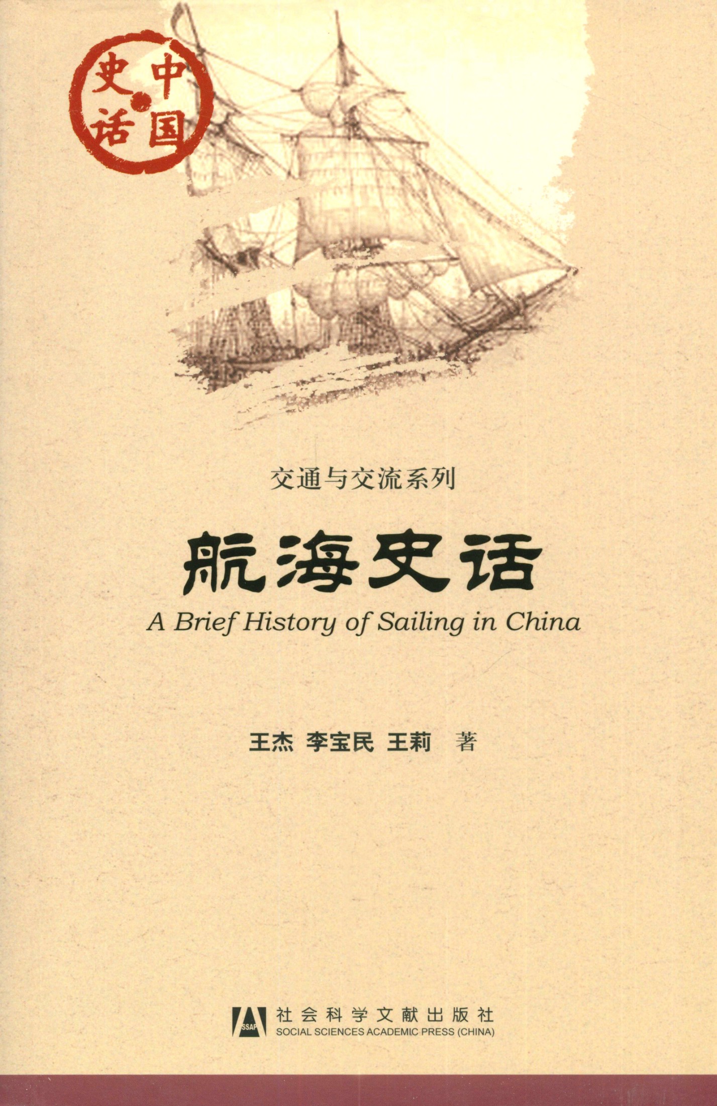 航海史话