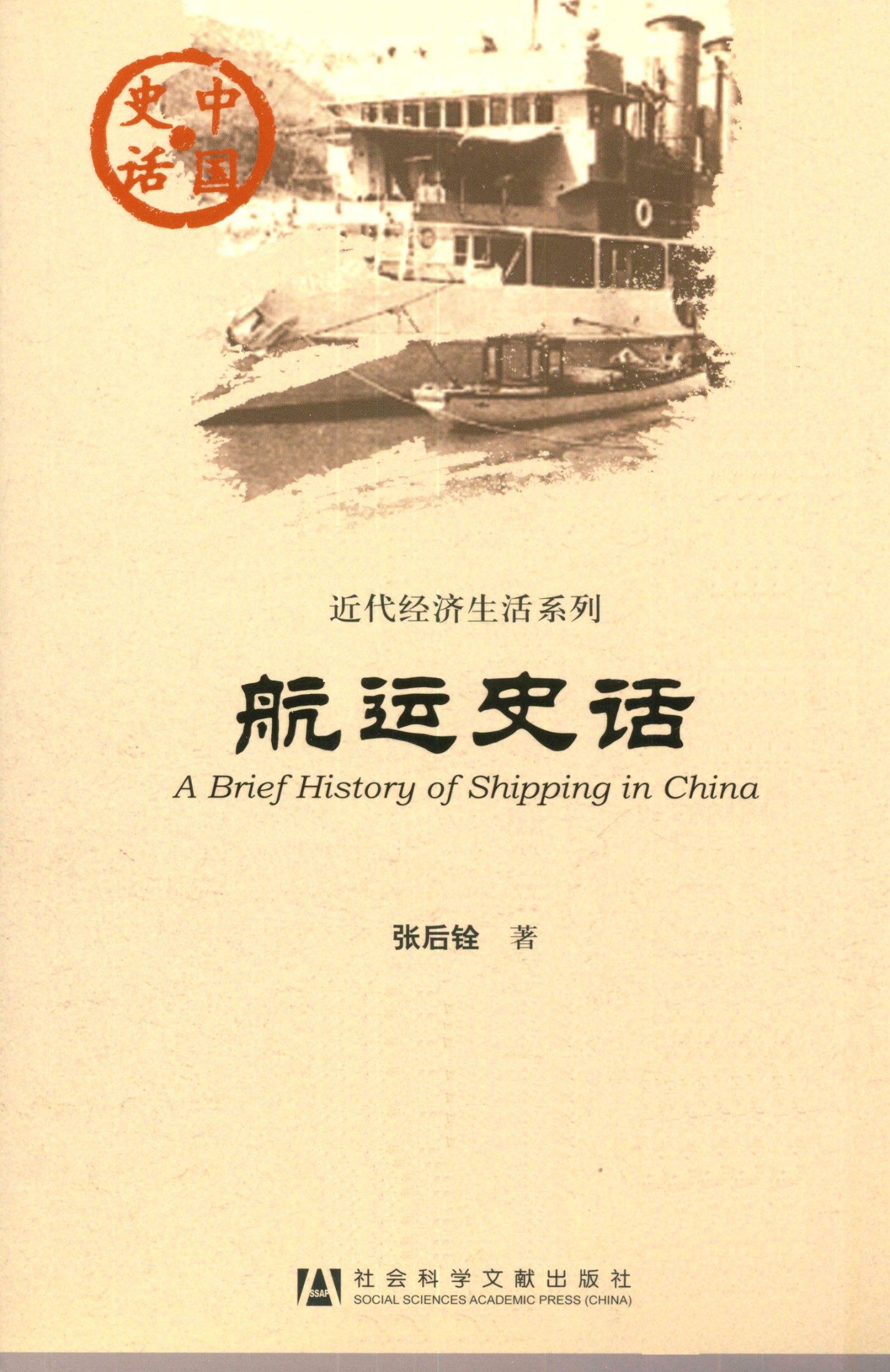 航运史话