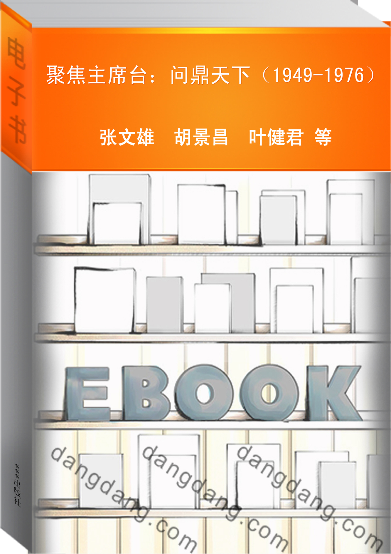 聚焦主席台：问鼎天下（1949-1976）