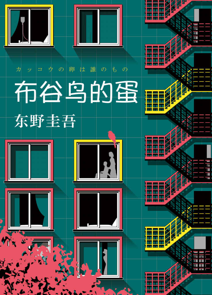 布谷鸟的蛋