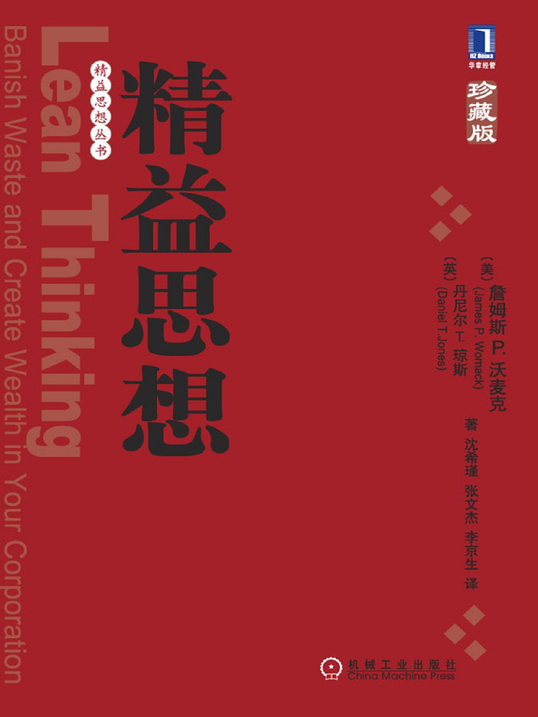 精益思想（珍藏版）