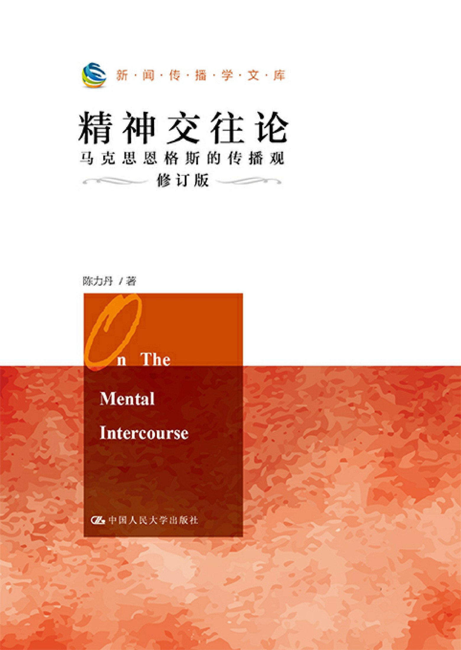 精神交往论：马克思恩格斯的传播观