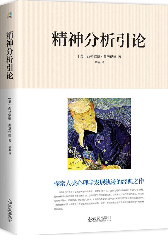 精神分析引論（探索人類心理學發展軌跡的經典之作，曾被譯成17國文字。）