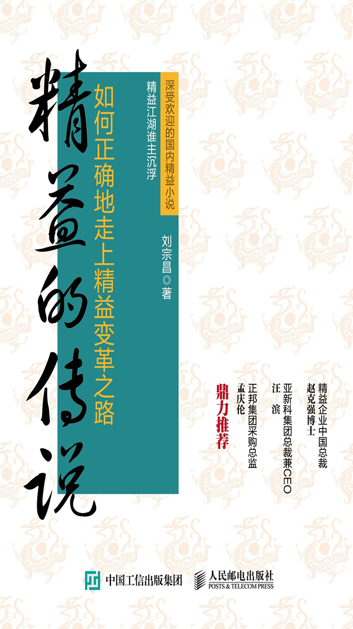 精益的传说
