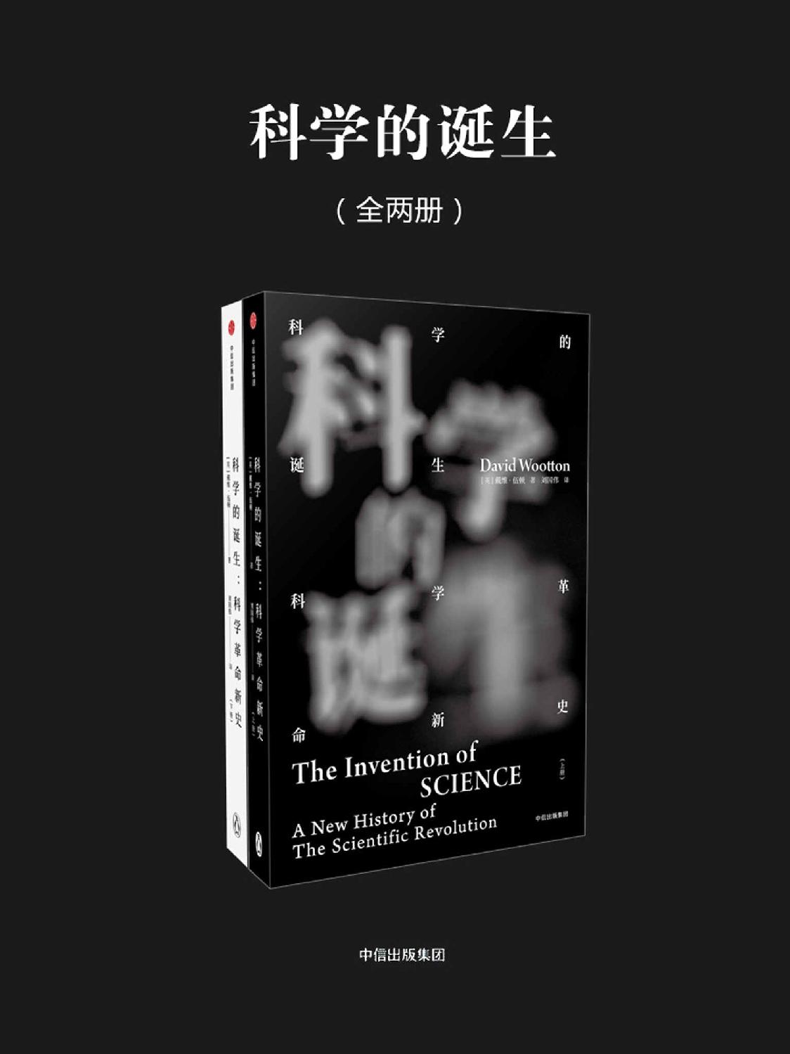科学的诞生：科学革命新史（全2册）