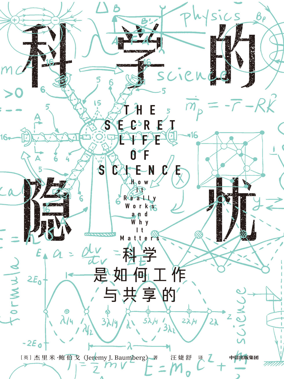 科学的隐忧：科学是如何工作与共享的