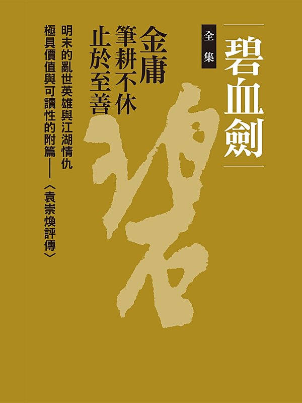 碧血劍（全集）