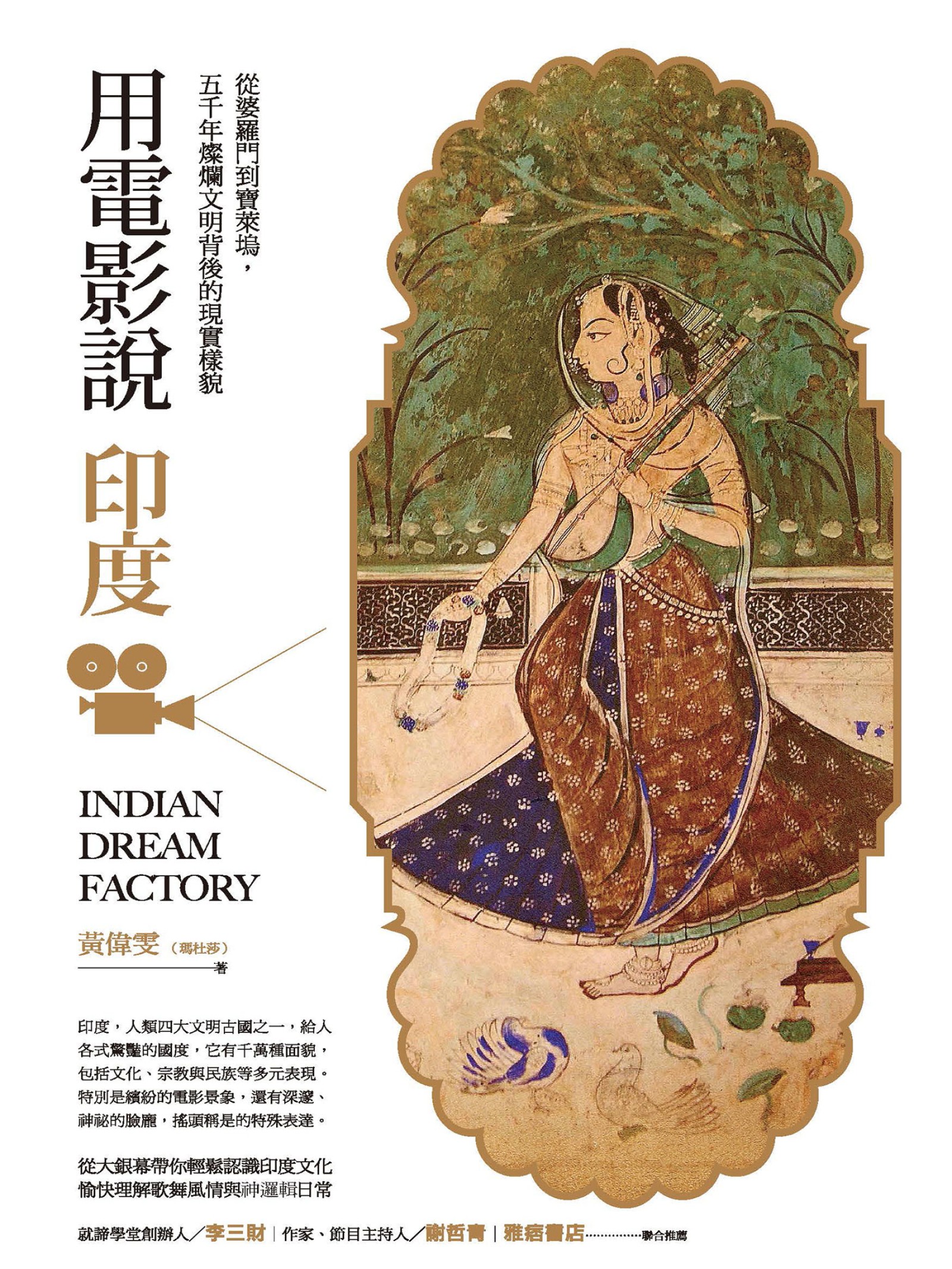 用電影說印度：從婆羅門到寶萊塢，五千年燦爛文明背後的現實樣貌
