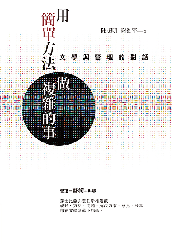 用簡單方法做複雜的事：文學與管理的對話