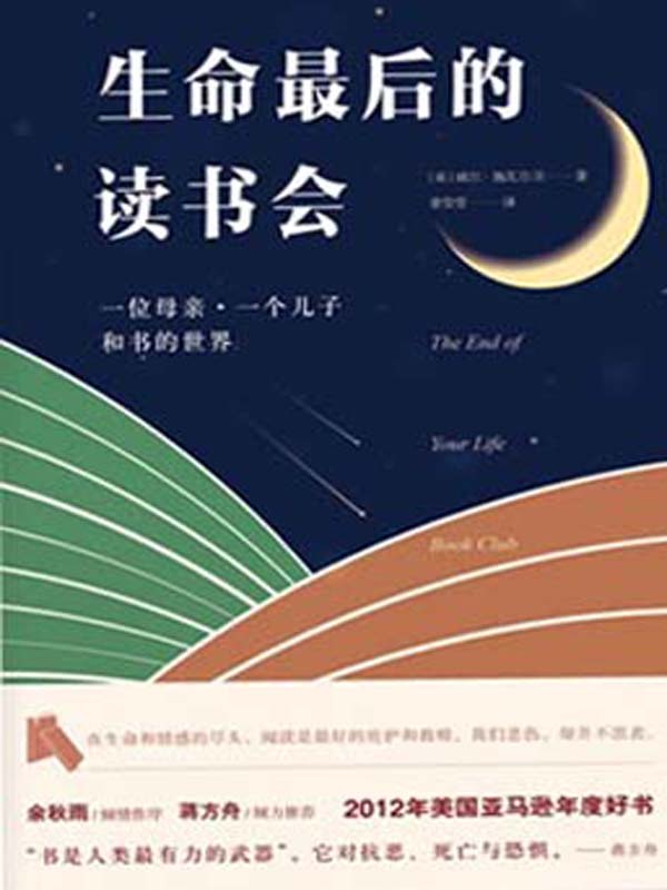 生命最後的讀書會