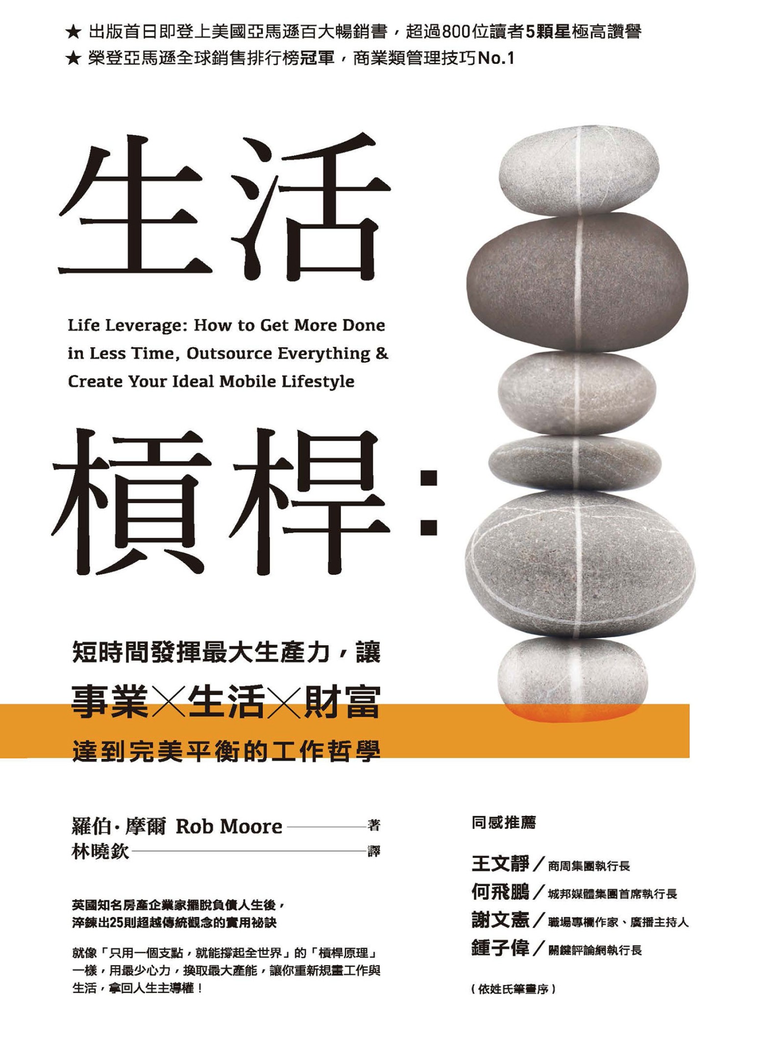 生活槓桿：短時間發揮最大生產力，讓事業、生活、財富達到完美平衡的工作哲學