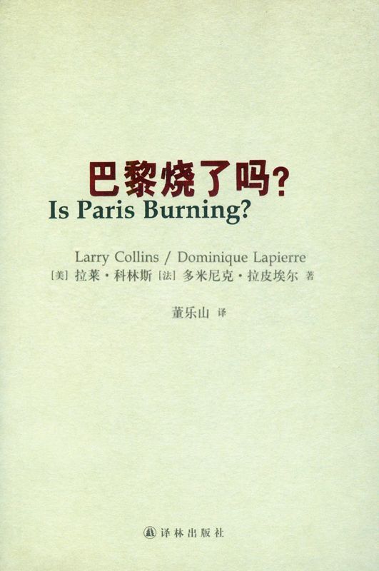 巴黎烧了吗？