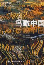 鸟瞰中国