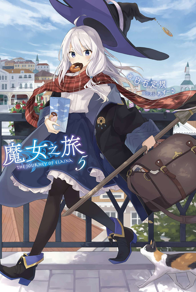 魔女之旅 05