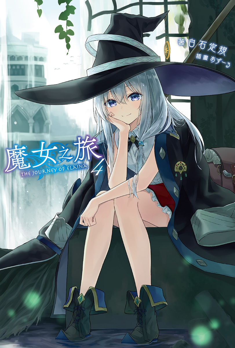 魔女之旅 04