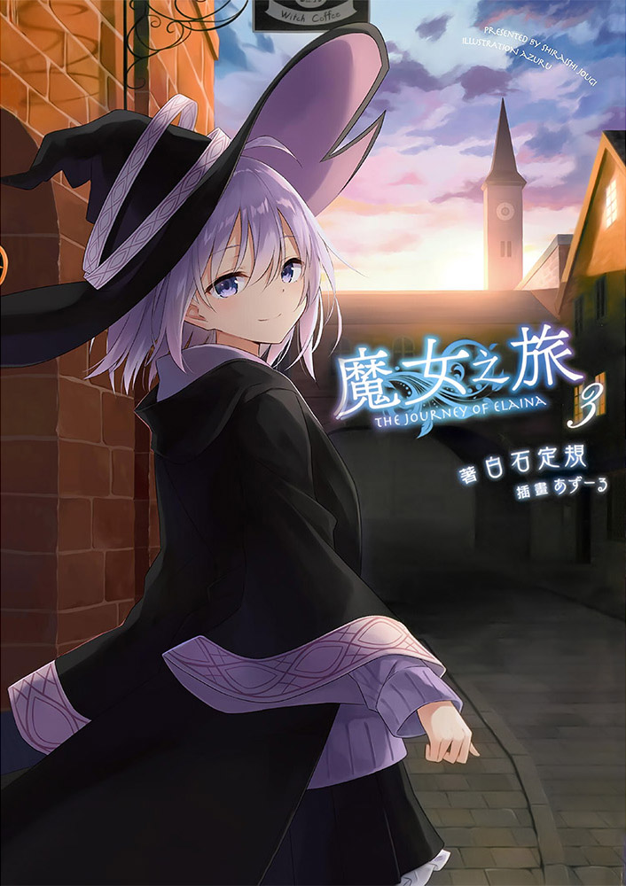 魔女之旅 03