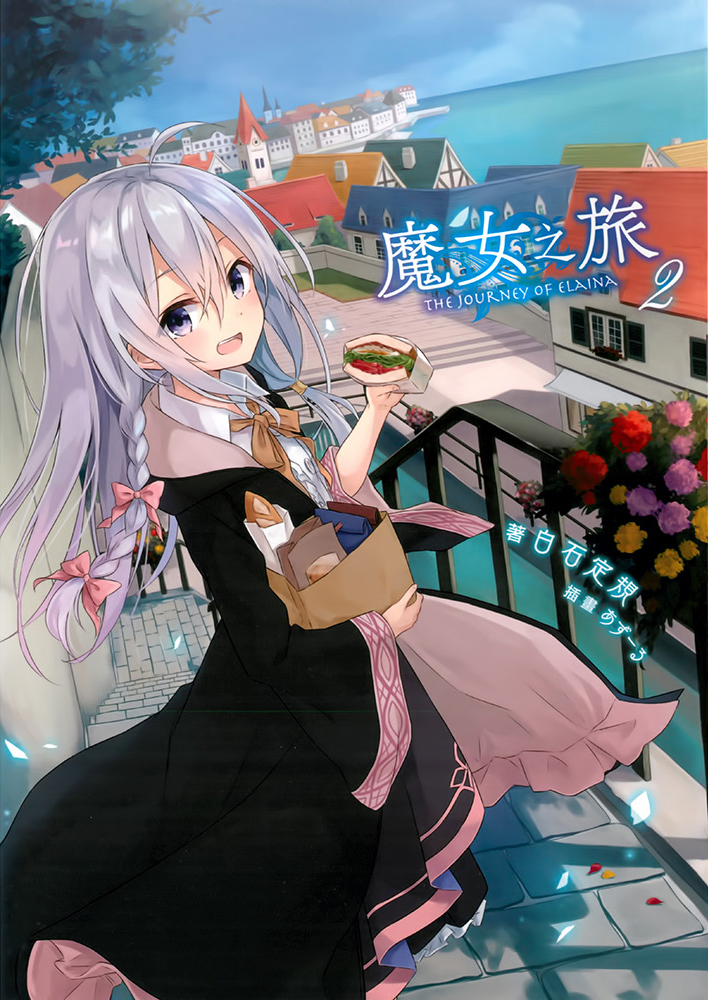 魔女之旅 02