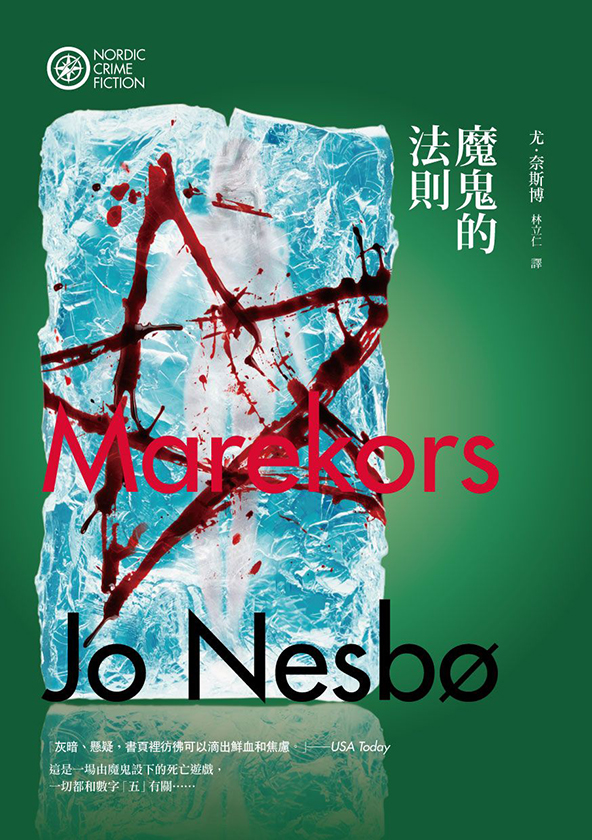 魔鬼的法則 《哈利警探系列 5》