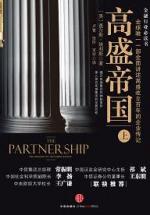 高盛帝国(上)