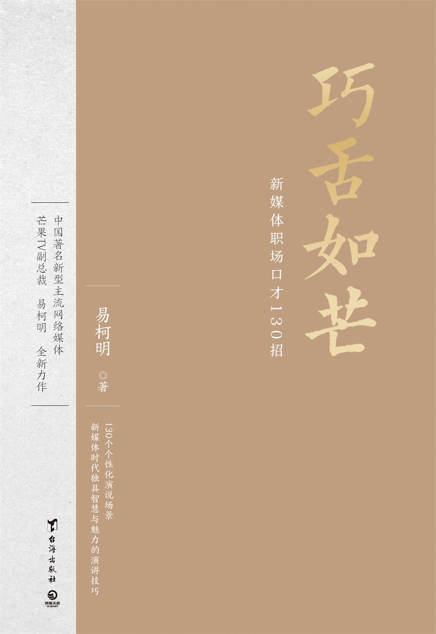 巧舌如芒：新媒体职场口才130招