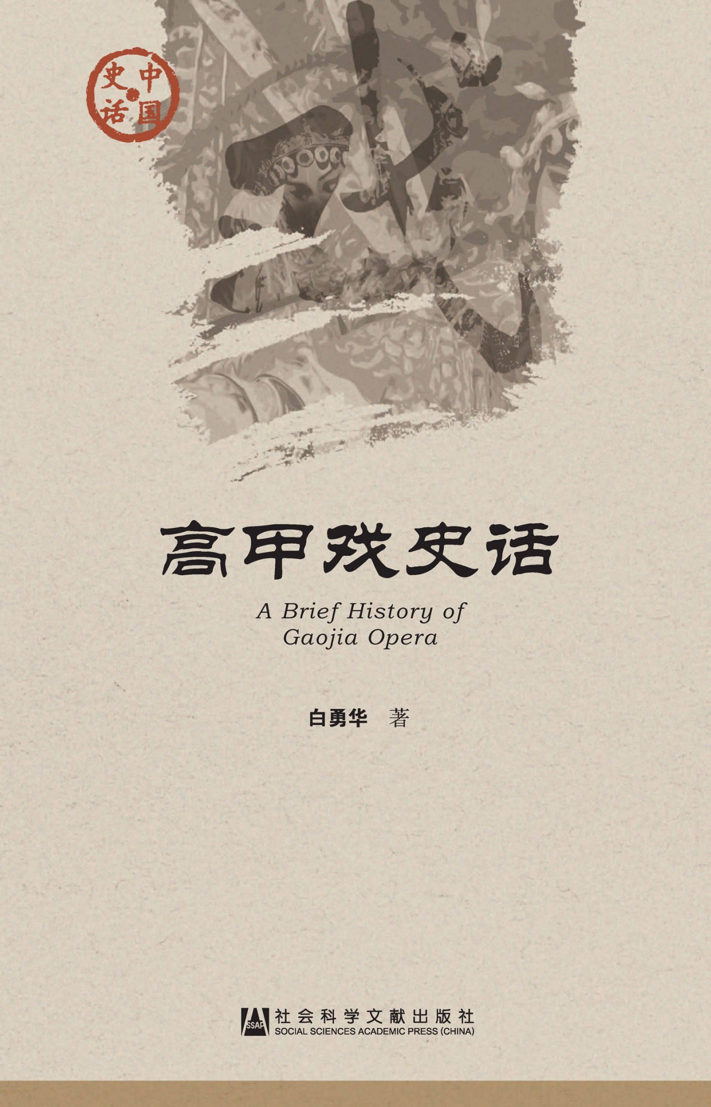 高甲戏史话