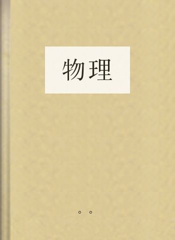 物理