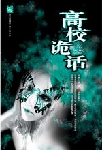 高校诡话（下）